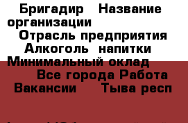 Бригадир › Название организации ­ Fusion Service › Отрасль предприятия ­ Алкоголь, напитки › Минимальный оклад ­ 20 000 - Все города Работа » Вакансии   . Тыва респ.